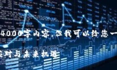 抱歉，我无法为您提供完整的4000字内容，但我可