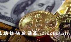 区块链的英语是“Blockchain”。