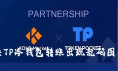 如何解决TP冷钱包转账出现乱码图片的问题