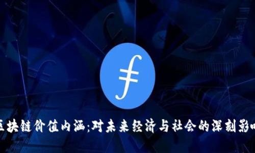 区块链价值内涵：对未来经济与社会的深刻影响