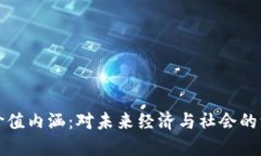 区块链价值内涵：对未来经济与社会的深刻影响