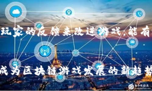 区块链游戏特征是指在区块链技术的基础上所构建的游戏所具备的一些独特性质和功能。这些特征使得区块链游戏与传统游戏有很大的不同，带来了新的玩法和商业模式。以下是关于区块链游戏特征的详细介绍。

区块链游戏的基本定义
区块链游戏是指利用区块链技术进行设计、开发及运营的游戏。区块链技术的去中心化、透明性和不可篡改等特性，为游戏的公平性、安全性和玩家的参与度提供了保障。与传统游戏相比，区块链游戏通常允许玩家拥有游戏内的资产，并通过各种方式进行交易、交换和增值。

区块链游戏的特征
区块链游戏的特征主要体现在以下几个方面：

h41. 去中心化/h4
在传统游戏中，游戏的开发商和运营商对游戏的所有内容拥有绝对控制权，玩家的游戏数据、资产等都储存在开发商的服务器上。区块链游戏则通过分散的网络结构，使所有的游戏数据和资产都存在区块链上，玩家即可直接持有自己的资产，自由交易。这种去中心化的特点降低了游戏被篡改和作弊的可能性。

h42. 可证明的稀缺性/h4
区块链游戏通常使用非同质化代币（NFT）来表示游戏内的物品、角色或者其他资产。每个NFT都有唯一的身份和属性，无法被复制，这使得玩家拥有的资产具备了可证明的稀缺性。玩家不仅可以在游戏内使用这些资产，还可以在外部市场上进行自由交易，从而实现真正的所有权。

h43. 玩家驱动的经济/h4
区块链游戏通常会构建一个基于玩家行为的经济体系。玩家可以通过参与游戏、交易资产、完成任务等方式获取收益。这种系统让玩家不仅是游戏参与者，还是经济体的一部分，他们的行为直接影响游戏内经济的发展和变化。

h44. 跨平台互操作性/h4
许多区块链游戏支持跨平台互操作，玩家可以在不同的游戏间转移他们的资产。这种便利性让玩家不再局限于某一款特定的游戏，而可以在多个游戏中自由参与，进一步提升了玩家的参与度和游戏的吸引力。

h45. 透明性与安全性/h4
区块链的透明性使得游戏的规则、交易和资产转移都是公开的，任何人都可以随时查阅。这种透明性增强了玩家对游戏的信任，同时区块链的安全特性也降低了诈骗和欺诈行为。因此，玩家在区块链游戏中更能安心投入。

区块链游戏的未来发展趋势
随着区块链技术的不断发展，区块链游戏也在迅速演变，未来可能会出现以下几个趋势：

h41. 更加多样化的竞技模式/h4
未来的区块链游戏可能会融入更多元化的竞技模式，不同类型的玩法将会吸引更广泛的玩家基础。除了传统的策略性和竞技性游戏外，更多的社交、创意类游戏也将逐渐涌现，给玩家带来全新的体验。

h42. 经济模型的进一步完善/h4
为了吸引更多的玩家，区块链游戏的经济模型将变得更加复杂和有趣。游戏内的代币化机制、奖励系统和交易市场将会变得更加成熟，给玩家带来更具吸引力的商业模式。

h43. 更多品牌合作/h4
随着区块链技术的流行，越来越多的品牌将通过与游戏开发者合作，进入区块链游戏领域。这会为区块链游戏带来更多外部的资源和用户，促进游戏的快速发展。

h44. 更高的用户参与度/h4
通过各种Gamification机制，区块链游戏将鼓励玩家更积极的参与并投入其中，增加游戏内社群的活跃度。未来的游戏可能会更注重用户的反馈和体验，为玩家提供个性化的内容与服务。

h45. 监管与合规问题的解决/h4
随着区块链游戏的兴起，相关的法律和监管问题也需要进一步解决。未来，区块链游戏领域会越来越规范化，相关的法律法规将逐步完善。

相关问题探讨

h4问题1: 区块链游戏如何增强玩家的参与感？/h4
在区块链游戏中，玩家的参与感是一个非常重要的因素。通过去中心化的设计，玩家直接参与到游戏的经济体系中，可以通过游戏获得收益和奖励，这种设计极大地增强了玩家的参与感。更具体来说，玩家可以通过完成任务、赢得比赛甚至是创造内容来获得代币或稀有物品，进一步提高他们在游戏内的主动性。此外，游戏开发者也可以通过投票机制，让玩家对游戏的未来发展进行投票和决策，提高玩家对游戏的归属感。

h4问题2: 区块链技术在游戏中的应用局限性是什么？/h4
尽管区块链技术在游戏中展现出许多优势，但其应用仍有局限性。首先，区块链的技术复杂性使得普通玩家的理解门槛较高，可能导致用户的接受度下降。其次，区块链的交易速度和成本问题也成为了制约因素，很多公链在交易速度和手续费上无法满足实时游戏的需求。此外，数据隐私和安全性问题也是需要关注的方面，区块链的数据透明性在某些情况下可能会暴露玩家的个人隐私。这些都是区块链游戏在发展过程中所需要面对的挑战。

h4问题3: 如何保障区块链游戏的公平性？/h4
公平性是区块链游戏设计中的一个重要考虑，保障玩家的公平体验可以通过多种方式实现。首先，游戏的核心算法应是开放的，任何人都可以审查其公平性，从而消除作弊的可能性。其次，游戏内的资产可以通过智能合约进行管理，确保每一笔交易都是公开透明的。另外，游戏开发者还可以设计一些激励机制，鼓励玩家举报不公平行为，以确保游戏环境的健康。此外，社区治理也是一项确保公平性的重要方法，通过玩家的参与和投票来管理游戏内的规则和经济，能够有效促进游戏的公平性。

h4问题4: 如何提高玩家对区块链游戏的信任？/h4
信任是区块链游戏成功与否的关键，开发者可以从多个方向来增强玩家对游戏的信任。首先，透明的开发过程和定期的项目进展报告，能够让玩家更清楚地了解游戏的发展动态，从而增加对开发者的信任。其次，积极维护社区的互动，通过回馈玩家的反馈来改进游戏，能有效提升玩家的忠诚度。技术层面上，可以引入外部审计机构，对游戏的智能合约及经济模型进行审核，确保其安全性和公正性。此外，积极与行业内的重要合作伙伴建立良好的合作关系，增加自身的公信力也是重要举措。

h4问题5: 区块链游戏的未来趋势是什么？/h4
区块链游戏的未来趋势主要表现在以下几个方面。首先，是多样化的游戏类型和玩法，未来将涌现出更多不同类型的区块链游戏，如社交类、益智类等。其次，经济模型将更加复杂化，开发者会探索更多的商业模式以吸引玩家。再者，品牌合作将成为区块链游戏发展的新趋势，越来越多的知名品牌将涉足这一领域，增加游戏的用户基础。最后，监管与合规将不断完善，随着市场的发展和用户基础的扩大，相关法律法规也会逐步跟进，确保市场的健康发展。综上所述，区块链游戏未来将展现出强劲的生命力和吸引力。