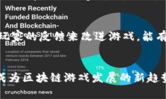 区块链游戏特征是指在区块链技术的基础上所构