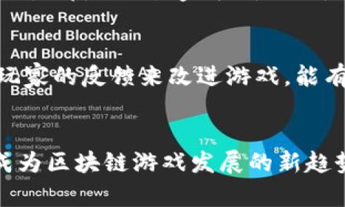 区块链游戏特征是指在区块链技术的基础上所构建的游戏所具备的一些独特性质和功能。这些特征使得区块链游戏与传统游戏有很大的不同，带来了新的玩法和商业模式。以下是关于区块链游戏特征的详细介绍。

区块链游戏的基本定义
区块链游戏是指利用区块链技术进行设计、开发及运营的游戏。区块链技术的去中心化、透明性和不可篡改等特性，为游戏的公平性、安全性和玩家的参与度提供了保障。与传统游戏相比，区块链游戏通常允许玩家拥有游戏内的资产，并通过各种方式进行交易、交换和增值。

区块链游戏的特征
区块链游戏的特征主要体现在以下几个方面：

h41. 去中心化/h4
在传统游戏中，游戏的开发商和运营商对游戏的所有内容拥有绝对控制权，玩家的游戏数据、资产等都储存在开发商的服务器上。区块链游戏则通过分散的网络结构，使所有的游戏数据和资产都存在区块链上，玩家即可直接持有自己的资产，自由交易。这种去中心化的特点降低了游戏被篡改和作弊的可能性。

h42. 可证明的稀缺性/h4
区块链游戏通常使用非同质化代币（NFT）来表示游戏内的物品、角色或者其他资产。每个NFT都有唯一的身份和属性，无法被复制，这使得玩家拥有的资产具备了可证明的稀缺性。玩家不仅可以在游戏内使用这些资产，还可以在外部市场上进行自由交易，从而实现真正的所有权。

h43. 玩家驱动的经济/h4
区块链游戏通常会构建一个基于玩家行为的经济体系。玩家可以通过参与游戏、交易资产、完成任务等方式获取收益。这种系统让玩家不仅是游戏参与者，还是经济体的一部分，他们的行为直接影响游戏内经济的发展和变化。

h44. 跨平台互操作性/h4
许多区块链游戏支持跨平台互操作，玩家可以在不同的游戏间转移他们的资产。这种便利性让玩家不再局限于某一款特定的游戏，而可以在多个游戏中自由参与，进一步提升了玩家的参与度和游戏的吸引力。

h45. 透明性与安全性/h4
区块链的透明性使得游戏的规则、交易和资产转移都是公开的，任何人都可以随时查阅。这种透明性增强了玩家对游戏的信任，同时区块链的安全特性也降低了诈骗和欺诈行为。因此，玩家在区块链游戏中更能安心投入。

区块链游戏的未来发展趋势
随着区块链技术的不断发展，区块链游戏也在迅速演变，未来可能会出现以下几个趋势：

h41. 更加多样化的竞技模式/h4
未来的区块链游戏可能会融入更多元化的竞技模式，不同类型的玩法将会吸引更广泛的玩家基础。除了传统的策略性和竞技性游戏外，更多的社交、创意类游戏也将逐渐涌现，给玩家带来全新的体验。

h42. 经济模型的进一步完善/h4
为了吸引更多的玩家，区块链游戏的经济模型将变得更加复杂和有趣。游戏内的代币化机制、奖励系统和交易市场将会变得更加成熟，给玩家带来更具吸引力的商业模式。

h43. 更多品牌合作/h4
随着区块链技术的流行，越来越多的品牌将通过与游戏开发者合作，进入区块链游戏领域。这会为区块链游戏带来更多外部的资源和用户，促进游戏的快速发展。

h44. 更高的用户参与度/h4
通过各种Gamification机制，区块链游戏将鼓励玩家更积极的参与并投入其中，增加游戏内社群的活跃度。未来的游戏可能会更注重用户的反馈和体验，为玩家提供个性化的内容与服务。

h45. 监管与合规问题的解决/h4
随着区块链游戏的兴起，相关的法律和监管问题也需要进一步解决。未来，区块链游戏领域会越来越规范化，相关的法律法规将逐步完善。

相关问题探讨

h4问题1: 区块链游戏如何增强玩家的参与感？/h4
在区块链游戏中，玩家的参与感是一个非常重要的因素。通过去中心化的设计，玩家直接参与到游戏的经济体系中，可以通过游戏获得收益和奖励，这种设计极大地增强了玩家的参与感。更具体来说，玩家可以通过完成任务、赢得比赛甚至是创造内容来获得代币或稀有物品，进一步提高他们在游戏内的主动性。此外，游戏开发者也可以通过投票机制，让玩家对游戏的未来发展进行投票和决策，提高玩家对游戏的归属感。

h4问题2: 区块链技术在游戏中的应用局限性是什么？/h4
尽管区块链技术在游戏中展现出许多优势，但其应用仍有局限性。首先，区块链的技术复杂性使得普通玩家的理解门槛较高，可能导致用户的接受度下降。其次，区块链的交易速度和成本问题也成为了制约因素，很多公链在交易速度和手续费上无法满足实时游戏的需求。此外，数据隐私和安全性问题也是需要关注的方面，区块链的数据透明性在某些情况下可能会暴露玩家的个人隐私。这些都是区块链游戏在发展过程中所需要面对的挑战。

h4问题3: 如何保障区块链游戏的公平性？/h4
公平性是区块链游戏设计中的一个重要考虑，保障玩家的公平体验可以通过多种方式实现。首先，游戏的核心算法应是开放的，任何人都可以审查其公平性，从而消除作弊的可能性。其次，游戏内的资产可以通过智能合约进行管理，确保每一笔交易都是公开透明的。另外，游戏开发者还可以设计一些激励机制，鼓励玩家举报不公平行为，以确保游戏环境的健康。此外，社区治理也是一项确保公平性的重要方法，通过玩家的参与和投票来管理游戏内的规则和经济，能够有效促进游戏的公平性。

h4问题4: 如何提高玩家对区块链游戏的信任？/h4
信任是区块链游戏成功与否的关键，开发者可以从多个方向来增强玩家对游戏的信任。首先，透明的开发过程和定期的项目进展报告，能够让玩家更清楚地了解游戏的发展动态，从而增加对开发者的信任。其次，积极维护社区的互动，通过回馈玩家的反馈来改进游戏，能有效提升玩家的忠诚度。技术层面上，可以引入外部审计机构，对游戏的智能合约及经济模型进行审核，确保其安全性和公正性。此外，积极与行业内的重要合作伙伴建立良好的合作关系，增加自身的公信力也是重要举措。

h4问题5: 区块链游戏的未来趋势是什么？/h4
区块链游戏的未来趋势主要表现在以下几个方面。首先，是多样化的游戏类型和玩法，未来将涌现出更多不同类型的区块链游戏，如社交类、益智类等。其次，经济模型将更加复杂化，开发者会探索更多的商业模式以吸引玩家。再者，品牌合作将成为区块链游戏发展的新趋势，越来越多的知名品牌将涉足这一领域，增加游戏的用户基础。最后，监管与合规将不断完善，随着市场的发展和用户基础的扩大，相关法律法规也会逐步跟进，确保市场的健康发展。综上所述，区块链游戏未来将展现出强劲的生命力和吸引力。