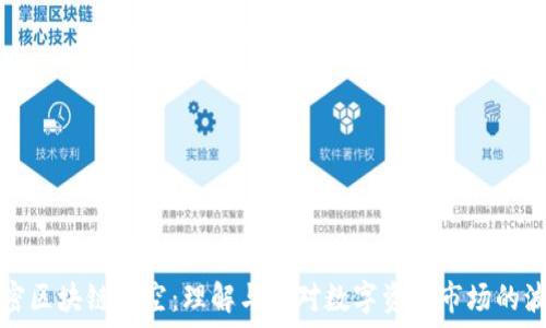   
解密区块链踏空：理解与应对数字资产市场的波动