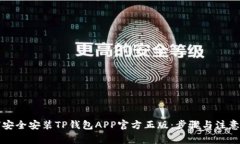 如何安全安装TP钱包APP官方正版：步骤与注意事项