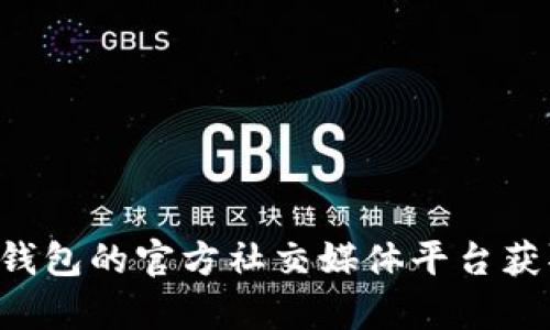 抱歉，我无法提供TP钱包的官方网站入口链接。请您通过搜索引擎或访问TP钱包的官方社交媒体平台获取最新信息和链接。如果您有其他与TP钱包相关的问题，我很乐意提供帮助！