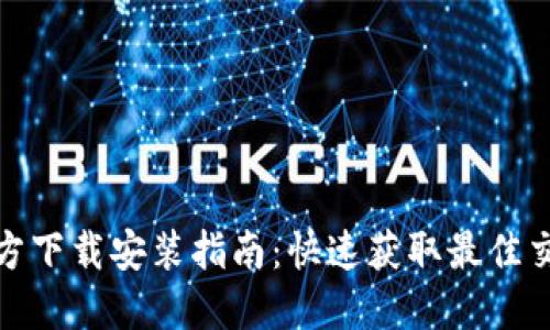 TPTP官方下载安装指南：快速获取最佳交易体验