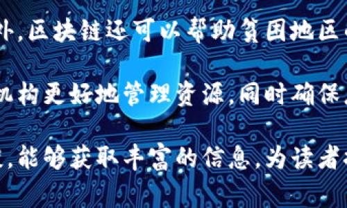 区块链专访任务一般是指对区块链领域内的专业人士、企业或项目进行采访，以了解其背后的技术、应用、市场动态以及未来的趋势。这类任务通常涉及对区块链技术、加密货币、去中心化应用（DApps）、智能合约和相关治理问题等方面的深入探讨。下面，我来进一步展开对这个主题的分析和讨论。

### 区块链专访任务的意义

区块链技术在过去几年中迅速发展，并在全球范围内引起了广泛关注和应用。从比特币的诞生到以太坊的智能合约，再到各种去中心化金融（DeFi）项目和非同质化代币（NFT），区块链的应用场景不断扩展。因此，通过专访业内专家，能够更深入地了解技术背后的逻辑、市场的需求以及未来可能的发展方向。

#### 深入掌握行业动态

通过专访，采访者可以获得第一手资料，了解业内人士对当前区块链技术的看法、市场趋势的判断以及相关法规的变化。这些信息对于投资者、创业者和研究人员具有重要的参考价值。

#### 促进知识的传播

区块链技术复杂多变，许多普通人对其理解仍然有限。通过专访，能够以的方式将专业知识传播给大众，帮助更多人了解区块链的基本概念、运作机制以及潜在的应用场景。

### 区块链专访的内容领域

在进行区块链专访任务时，通常可以涵盖以下几个领域的内容：

#### 1. 技术层面

专访可能会涉及区块链的底层技术，如共识机制、加密算法、链上治理等。在这一部分，可以探讨不同的区块链技术架构，如公链、私链和联盟链之间的区别，以及它们各自的适用场景。

#### 2. 实际应用

采访可以关注区块链在各个行业中的实际应用案例，涵盖金融、供应链管理、医疗、版权保护等领域。通过具体的案例分析，能够展示区块链在解决行业痛点方面的潜力。

#### 3. 市场与投资

区块链领域的投资机会是访谈中的一个重要话题，包括加密货币的投资、区块链初创企业的融资情况以及行业的竞争格局。同时，针对风险管理和市场波动性的问题进行讨论也是很有价值的。

#### 4. 法律与监管

随着区块链技术的普及，相关法律和监管政策也日益完善。专访中可以探讨不同国家和地区在区块链领域的监管措施，对行业发展的影响，以及如何平衡创新与合规等问题。

### 专访的实施方法

进行区块链专访任务时，可以遵循以下步骤：

#### 1. 确定访谈对象

选择合适的访谈对象是成功的关键，可以是区块链项目的创始人、技术专家或行业分析师等。

#### 2. 准备访谈问题

根据目标和关注的领域准备相关的问题，确保问题能够引导出深度的讨论。

#### 3. 进行访谈

在访谈过程中，保持开放的态度，积极倾听对方的观点。同时，可以根据对方的回答进行适当的追问，深入挖掘信息。

#### 4. 整理与发布

访谈结束后，将采访内容整理成文，确保逻辑清晰，信息准确。最后，通过适当的渠道进行发布，以更广泛地分享知识与见解。

### 可能相关的问题与详细介绍

#### 问题1: 区块链技术的核心优势是什么？

区块链技术作为一种新兴的分布式账本技术，具有多项核心优势，包括去中心化、安全性、透明性和不可篡改性。

首先，去中心化是区块链技术一大核心优势，意味着没有单一的中心控制机构。传统的交易方式通常依赖于中央机构（如银行）来验证和记录交易，而区块链通过大量的节点共同参与验证，消除了对中心化机构的依赖，从而降低了系统的脆弱性。

其次，安全性方面，区块链使用了加密算法和共识机制，使得数据难以篡改。每一个区块都包含上一个区块的哈希值，这种链条式的结构保证了数据的链式传递，一旦数据被记录在区块上，几乎不可能被更改。这样的设计为金融交易、资产管理等领域提供了额外的安全保障。

透明性是区块链的又一重要特征。尽管交易者的身份可以是匿名的，但整个交易过程的记录都是公开的，任何人都可以在区块链上查阅。这种透明性不仅提高了系统的信任度，也加速了审核流程。

最后，不可篡改性是区块链的终极特性。由于数据一旦被记录在区块链上，便无法被删除或修改，这确保了数据的完整性，适合用于合约、版权等需要长期保存和不可更改的信息。

#### 问题2: 区块链在行业应用中的成功案例有哪些？

区块链技术正在多个行业中得到成功应用，以下是一些引人注目的案例。

首先是在金融行业，以比特币和其他加密货币为代表的数字资产正在改变传统的支付系统。比特币的去中心化特性使其成为跨境支付的理想选择，用户可以在没有第三方介入的情况下进行国际交易，极大地降低了成本和时间。此外，稳定币（如USDT）也在帮助用户规避市场波动，提高交易的稳定性。

另外，区块链还被广泛应用于供应链管理。像沃尔玛和IBM这样的公司已经联合推出了食品安全区块链项目，通过实时跟踪食品的来源和流通过程，确保消费者能够获取产品的详细信息，避免食品安全问题，同时降低供应链的管理成本。

在医疗领域，区块链技术被用来管理电子病历。通过区块链可以确保病历信息的安全与隐私，患者能够更加方便地掌控自己的健康数据，医疗机构也能够更快速地获取重要的医疗历史，提升治疗效率。

版权保护也是区块链技术的一个重要应用，艺术家和创作者可以通过NFT（非同质化代币）将自己的作品上链，从而保障其数字资产的所有权，确保每一次交易都能够追踪到原作者，从而提升创作者的收益。

#### 问题3: 区块链的未来发展趋势是什么？

随着区块链技术的不断发展，其未来的发展趋势值得关注。

首先，金融科技（FinTech）与区块链的结合将更加紧密。越来越多的金融机构开始采用区块链技术来处理交易、进行清算和结算。一些大型银行已经开始在内部试验区块链应用，比如跨境支付、证券交易等，这将推动区块链在传统金融系统中的广泛应用。

其次，监管科技（RegTech）的发展也将促进区块链的合规应用。随着区块链交易频率的增加，政府和行业监管机构将需要制定相应的法规，以确保市场的稳定性和投资者的保护。未来，很多区块链项目可能需要通过合规性审查，以获得合法的市场地位。

另外，去中心化金融（DeFi）将会继续扩张。DeFi通过智能合约实现金融交易的自动化，消除了传统金融中介的需求。这一领域的创新将为用户提供更多灵活的金融产品。例如，借贷、保险、资产管理等服务将在去中心化的环境下进行，从而提升效率和降低成本。

最后，跨链技术的突破将是未来的另一个趋势。当前，许多区块链网络之间仍未能有效互通，跨链技术的进展将使得不同区块链网络能够相互交互，形成更大范围的生态系统。这将提升区块链应用的灵活性和可扩展性。

#### 问题4: 如何评估区块链项目的投资价值？

评估区块链项目的投资价值是一项复杂而重要的任务，涉及多个因素。

首先，项目的技术实力至关重要。一个成功的区块链项目需要具备先进的技术架构和稳定的底层代码。投资者应该关注项目的技术白皮书、开发团队的背景与经历，以及项目的GitHub代码库是否活跃。

接下来，市场需求也是投资的重要指标。项目是否解决了实际的问题？其目标市场的规模如何？对项目的需求是否存在增长潜力？这些都是评估项目市场价值的关键因素。

团队的背景与能力同样重要。一个强大而多元化的团队能够有效推动项目的进展。投资者应关注团队成员的经历、专家顾问的加入以及项目是否得到业界认可。

此外，社区的活跃度也是一个重要指标。一个健康的社区不仅能够支持项目的推广，还能为项目提供反馈和建议。投资者应观察项目在社交媒体、论坛及其他在线平台上的活跃程度，以及社区成员的参与情况。

最后，监管合规性也是不可忽视的一环。随着各国对区块链和加密货币的监管政策不断变化，投资者需要关注项目是否符合当地的法律法规，以降低因政策风险带来的损失。

#### 问题5: 区块链技术对社会的影响有哪些？

区块链技术在社会层面上也在引发深远的变革。

首先，区块链技术的去中心化特性正在改变传统的权力结构。过去，权威机构（如银行、政府）在信息的获取和控制上处于主导地位。而区块链使得个体可以在没有中介的情况下进行交易和建立信任。这种转变给个人带来了更大的自主权，让他们能够掌控自己的数据和资产。

其次，区块链提升了社会的透明度。在公共事务中，应用区块链技术可以记录和公开所有交易，提高政府和企业的透明度。这样的变革有助于降低腐败的可能性，促进社会的公平和正义。

同时，区块链还在促进社会经济的发展。例如，区块链为创业者提供了更多的融资渠道，人们可以通过ICO（初始币发行）快速筹集资金。此外，区块链还可以帮助贫困地区的居民获得金融服务，使更多人能够参与到经济活动中。

最后，区块链在改善社会保障和医疗服务方面也展现了潜力。通过记录每个人的健康数据和病历，提升医疗服务的效率和质量，帮助医疗机构更好地管理资源，同时确保患者的隐私得到尊重。

总结而言，区块链专访任务不仅仅是一次简单的采访，而是深入了解区块链技术及其应用的一个重要途径。通过对该领域的专家进行访谈，能够获取丰富的信息，为读者提供洞察以及对未来发展的前瞻性分析。
