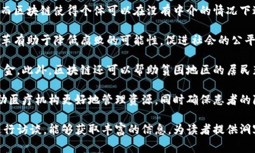 区块链专访任务一般是指对区块链领域内的专业人士、企业或项目进行采访，以了解其背后的技术、应用、市场动态以及未来的趋势。这类任务通常涉及对区块链技术、加密货币、去中心化应用（DApps）、智能合约和相关治理问题等方面的深入探讨。下面，我来进一步展开对这个主题的分析和讨论。

### 区块链专访任务的意义

区块链技术在过去几年中迅速发展，并在全球范围内引起了广泛关注和应用。从比特币的诞生到以太坊的智能合约，再到各种去中心化金融（DeFi）项目和非同质化代币（NFT），区块链的应用场景不断扩展。因此，通过专访业内专家，能够更深入地了解技术背后的逻辑、市场的需求以及未来可能的发展方向。

#### 深入掌握行业动态

通过专访，采访者可以获得第一手资料，了解业内人士对当前区块链技术的看法、市场趋势的判断以及相关法规的变化。这些信息对于投资者、创业者和研究人员具有重要的参考价值。

#### 促进知识的传播

区块链技术复杂多变，许多普通人对其理解仍然有限。通过专访，能够以的方式将专业知识传播给大众，帮助更多人了解区块链的基本概念、运作机制以及潜在的应用场景。

### 区块链专访的内容领域

在进行区块链专访任务时，通常可以涵盖以下几个领域的内容：

#### 1. 技术层面

专访可能会涉及区块链的底层技术，如共识机制、加密算法、链上治理等。在这一部分，可以探讨不同的区块链技术架构，如公链、私链和联盟链之间的区别，以及它们各自的适用场景。

#### 2. 实际应用

采访可以关注区块链在各个行业中的实际应用案例，涵盖金融、供应链管理、医疗、版权保护等领域。通过具体的案例分析，能够展示区块链在解决行业痛点方面的潜力。

#### 3. 市场与投资

区块链领域的投资机会是访谈中的一个重要话题，包括加密货币的投资、区块链初创企业的融资情况以及行业的竞争格局。同时，针对风险管理和市场波动性的问题进行讨论也是很有价值的。

#### 4. 法律与监管

随着区块链技术的普及，相关法律和监管政策也日益完善。专访中可以探讨不同国家和地区在区块链领域的监管措施，对行业发展的影响，以及如何平衡创新与合规等问题。

### 专访的实施方法

进行区块链专访任务时，可以遵循以下步骤：

#### 1. 确定访谈对象

选择合适的访谈对象是成功的关键，可以是区块链项目的创始人、技术专家或行业分析师等。

#### 2. 准备访谈问题

根据目标和关注的领域准备相关的问题，确保问题能够引导出深度的讨论。

#### 3. 进行访谈

在访谈过程中，保持开放的态度，积极倾听对方的观点。同时，可以根据对方的回答进行适当的追问，深入挖掘信息。

#### 4. 整理与发布

访谈结束后，将采访内容整理成文，确保逻辑清晰，信息准确。最后，通过适当的渠道进行发布，以更广泛地分享知识与见解。

### 可能相关的问题与详细介绍

#### 问题1: 区块链技术的核心优势是什么？

区块链技术作为一种新兴的分布式账本技术，具有多项核心优势，包括去中心化、安全性、透明性和不可篡改性。

首先，去中心化是区块链技术一大核心优势，意味着没有单一的中心控制机构。传统的交易方式通常依赖于中央机构（如银行）来验证和记录交易，而区块链通过大量的节点共同参与验证，消除了对中心化机构的依赖，从而降低了系统的脆弱性。

其次，安全性方面，区块链使用了加密算法和共识机制，使得数据难以篡改。每一个区块都包含上一个区块的哈希值，这种链条式的结构保证了数据的链式传递，一旦数据被记录在区块上，几乎不可能被更改。这样的设计为金融交易、资产管理等领域提供了额外的安全保障。

透明性是区块链的又一重要特征。尽管交易者的身份可以是匿名的，但整个交易过程的记录都是公开的，任何人都可以在区块链上查阅。这种透明性不仅提高了系统的信任度，也加速了审核流程。

最后，不可篡改性是区块链的终极特性。由于数据一旦被记录在区块链上，便无法被删除或修改，这确保了数据的完整性，适合用于合约、版权等需要长期保存和不可更改的信息。

#### 问题2: 区块链在行业应用中的成功案例有哪些？

区块链技术正在多个行业中得到成功应用，以下是一些引人注目的案例。

首先是在金融行业，以比特币和其他加密货币为代表的数字资产正在改变传统的支付系统。比特币的去中心化特性使其成为跨境支付的理想选择，用户可以在没有第三方介入的情况下进行国际交易，极大地降低了成本和时间。此外，稳定币（如USDT）也在帮助用户规避市场波动，提高交易的稳定性。

另外，区块链还被广泛应用于供应链管理。像沃尔玛和IBM这样的公司已经联合推出了食品安全区块链项目，通过实时跟踪食品的来源和流通过程，确保消费者能够获取产品的详细信息，避免食品安全问题，同时降低供应链的管理成本。

在医疗领域，区块链技术被用来管理电子病历。通过区块链可以确保病历信息的安全与隐私，患者能够更加方便地掌控自己的健康数据，医疗机构也能够更快速地获取重要的医疗历史，提升治疗效率。

版权保护也是区块链技术的一个重要应用，艺术家和创作者可以通过NFT（非同质化代币）将自己的作品上链，从而保障其数字资产的所有权，确保每一次交易都能够追踪到原作者，从而提升创作者的收益。

#### 问题3: 区块链的未来发展趋势是什么？

随着区块链技术的不断发展，其未来的发展趋势值得关注。

首先，金融科技（FinTech）与区块链的结合将更加紧密。越来越多的金融机构开始采用区块链技术来处理交易、进行清算和结算。一些大型银行已经开始在内部试验区块链应用，比如跨境支付、证券交易等，这将推动区块链在传统金融系统中的广泛应用。

其次，监管科技（RegTech）的发展也将促进区块链的合规应用。随着区块链交易频率的增加，政府和行业监管机构将需要制定相应的法规，以确保市场的稳定性和投资者的保护。未来，很多区块链项目可能需要通过合规性审查，以获得合法的市场地位。

另外，去中心化金融（DeFi）将会继续扩张。DeFi通过智能合约实现金融交易的自动化，消除了传统金融中介的需求。这一领域的创新将为用户提供更多灵活的金融产品。例如，借贷、保险、资产管理等服务将在去中心化的环境下进行，从而提升效率和降低成本。

最后，跨链技术的突破将是未来的另一个趋势。当前，许多区块链网络之间仍未能有效互通，跨链技术的进展将使得不同区块链网络能够相互交互，形成更大范围的生态系统。这将提升区块链应用的灵活性和可扩展性。

#### 问题4: 如何评估区块链项目的投资价值？

评估区块链项目的投资价值是一项复杂而重要的任务，涉及多个因素。

首先，项目的技术实力至关重要。一个成功的区块链项目需要具备先进的技术架构和稳定的底层代码。投资者应该关注项目的技术白皮书、开发团队的背景与经历，以及项目的GitHub代码库是否活跃。

接下来，市场需求也是投资的重要指标。项目是否解决了实际的问题？其目标市场的规模如何？对项目的需求是否存在增长潜力？这些都是评估项目市场价值的关键因素。

团队的背景与能力同样重要。一个强大而多元化的团队能够有效推动项目的进展。投资者应关注团队成员的经历、专家顾问的加入以及项目是否得到业界认可。

此外，社区的活跃度也是一个重要指标。一个健康的社区不仅能够支持项目的推广，还能为项目提供反馈和建议。投资者应观察项目在社交媒体、论坛及其他在线平台上的活跃程度，以及社区成员的参与情况。

最后，监管合规性也是不可忽视的一环。随着各国对区块链和加密货币的监管政策不断变化，投资者需要关注项目是否符合当地的法律法规，以降低因政策风险带来的损失。

#### 问题5: 区块链技术对社会的影响有哪些？

区块链技术在社会层面上也在引发深远的变革。

首先，区块链技术的去中心化特性正在改变传统的权力结构。过去，权威机构（如银行、政府）在信息的获取和控制上处于主导地位。而区块链使得个体可以在没有中介的情况下进行交易和建立信任。这种转变给个人带来了更大的自主权，让他们能够掌控自己的数据和资产。

其次，区块链提升了社会的透明度。在公共事务中，应用区块链技术可以记录和公开所有交易，提高政府和企业的透明度。这样的变革有助于降低腐败的可能性，促进社会的公平和正义。

同时，区块链还在促进社会经济的发展。例如，区块链为创业者提供了更多的融资渠道，人们可以通过ICO（初始币发行）快速筹集资金。此外，区块链还可以帮助贫困地区的居民获得金融服务，使更多人能够参与到经济活动中。

最后，区块链在改善社会保障和医疗服务方面也展现了潜力。通过记录每个人的健康数据和病历，提升医疗服务的效率和质量，帮助医疗机构更好地管理资源，同时确保患者的隐私得到尊重。

总结而言，区块链专访任务不仅仅是一次简单的采访，而是深入了解区块链技术及其应用的一个重要途径。通过对该领域的专家进行访谈，能够获取丰富的信息，为读者提供洞察以及对未来发展的前瞻性分析。