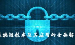 区块链技术及其应用的全面解析