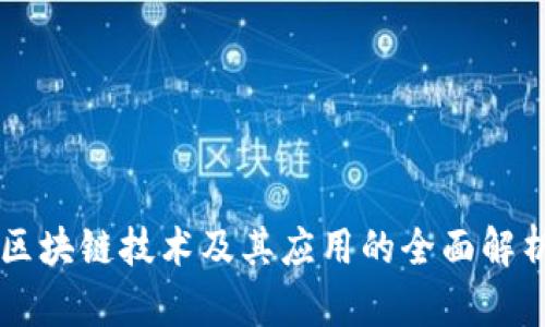 区块链技术及其应用的全面解析