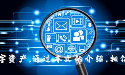    tp钱包最新版app下载：您的数字资产管理新选择  / 
 guanjianci  tp钱包, 数字钱包, 加密货币, 资产管理  /guanjianci 

引言
在数字货币和区块链技术快速发展的今天，数字资产的管理显得尤为重要。而作为一种便捷的资产管理工具，tp钱包（Trust Wallet）被越来越多的用户所青睐。本文将详细介绍tp钱包的最新版及其下载方法，帮助用户更好地管理和使用他们的数字资产。

什么是tp钱包？
tp钱包是一款支持多种加密货币的数字钱包，用户可以通过它进行数字货币的存储、发送及接收等功能。该钱包不仅支持比特币、以太坊等主流币种，还支持ERC20标准的代币。这使得tp钱包成为一个多功能的资产管理工具，用户可以在一个平台上轻松管理不同的数字货币。

tp钱包的主要功能
tp钱包提供了多种功能，以满足不同用户的需求。以下是tp钱包的一些主要功能：
ul
    listrong资产管理：/strong用户可以方便地查看和管理他们的所有数字资产，随时了解资产的变动情况。/li
    listrong安全性：/strongtp钱包为用户提供安全的私钥管理方案，用户的资产私钥存储在本地，不会被服务器保存，有效保障了用户的资产安全。/li
    listrong多链支持：/strongtp钱包支持多个区块链网络，用户可以在不同链之间进行操作，自由切换。/li
    listrong去中心化交易：/strong用户可以直接在钱包内进行去中心化交易，无需注册其他交易所，提高了交易的便捷性。/li
    listrong内置兑换功能：/strongtp钱包内置了多种数字货币兑换功能，用户可以方便地进行币种切换。/li
/ul

tp钱包最新版下载方法
下载tp钱包最新版的步骤非常简单，用户可以根据以下步骤进行操作：
ol
    listrong访问官网：/strong打开浏览器，访问tp钱包的官方网站，以确保下载到最新和最安全的版本。/li
    listrong选择平台：/strongtp钱包支持多个平台，包括安卓和iOS，用户可以根据自己的设备选择相应的版本进行下载。/li
    listrong下载应用：/strong点击下载链接，按照提示完成应用的安装。/li
    listrong打开应用：/strong安装完成后，打开tp钱包应用并进行注册或导入已有钱包。/li
/ol

tp钱包的优势
tp钱包相比于其他数字钱包有诸多优势：
ul
    listrong用户友好：/strongtp钱包的界面设计，操作简单，适合所有用户群体，尤其是新手用户。/li
    listrong去中心化：/strongtp钱包支持去中心化的交易，无需依赖第三方交易所，保持用户的交易隐私。/li
    listrong高度安全：/strong采用多重安全措施，确保用户资产安全，包括私钥加密、安全备份等。/li
    listrong定期更新：/strongtp钱包持续进行软件更新，增加新的功能并修复已知问题，以提升用户体验。/li
/ul

常见问题解答

问题1: 如何确保tp钱包的安全性？
在数字资产管理中，安全性是用户最关心的问题之一。tp钱包采用了多重安全机制来确保用户的资产安全：
ul
    listrong私钥管理：/strong用户的私钥存储在本地设备上，不会被传输到服务器，极大降低了被黑客盗取的风险。/li
    listrong生物识别安全：/strongtp钱包支持指纹和面部识别功能，增加了账户的访问安全性。/li
    listrong双重身份验证：/strong在进行重要操作时，tp钱包会要求用户通过验证码进行二次验证，增强了操作的安全性。/li
    listrong安全备份：/strong用户可以定期备份钱包信息，一旦设备丢失，可以通过备份文件恢复账户。/li
/ul
总的来说，用户在使用tp钱包时，建议定期更新应用，使用强密码，以及保障设备的安全，以降低风险。

问题2: tp钱包是否支持所有类型的加密货币？
tp钱包支持多种类型的加密货币，但并不是所有。主要支持的币种包括：
ul
    listrong主流加密货币：/strong如比特币（BTC）、以太坊（ETH）、Ripple（XRP）、莱特币（LTC）等。/li
    listrongERC20及其他代币：/strongtp钱包可以支持基于Ethereum网络的ERC20标准代币。/li
    listrong多链支持：/strong除了以太坊，tp钱包还支持Binance Smart Chain（BSC）、TRON、Polkadot等其他区块链网络，用户可以在这些链上进行操作。/li
/ul
然而，新兴的或小众的加密货币可能不会立刻被支持，用户在选择投资某种币种前，需要确认该币种是否可以在tp钱包中存储和管理。

问题3: 如何使用tp钱包进行交易？
tp钱包为用户提供了便捷的交易体验，以下是使用tp钱包进行交易的步骤：
ol
    listrong打开tp钱包：/strong首先用户需要在设备上打开tp钱包应用，确保已登录 аккаунт。/li
    listrong选择交易币种：/strong在“资产”页面浏览可用的币种，选择要交易的币种。/li
    listrong发起交易：/strong点击 “发送” 或 “接收” 按钮，填写收款地址和金额，并确认交易信息。/li
    listrong确认交易：/strong仔细核对信息后，点击确认，完成交易。/li
    listrong查看交易记录：/strong可以在“交易记录”中查看已完成和待处理的交易信息。/li
/ol
tp钱包还支持去中心化交易功能，用户可以在钱包内部直接与其他用户进行交易，而无需经过中心化交易所。

问题4: tp钱包的费用情况如何？
tp钱包在进行交易时，可能会涉及到以下几类费用：
ul
    listrong网络交易费用：/strong每次进行加密货币交易都需要支付一定的网络费用，这笔费用由区块链网络收取，费用具体取决于网络的拥堵程度。/li
    listrong兑换费用：/strong如果用户在tp钱包内进行币种兑换，可能会有些许兑换费用，根据不同币种和市场汇率而定。/li
    listrong使用第三方服务费用：/strongtp钱包提供了一些第三方服务的整合，有些服务可能需要额外的费用，如交易所服务费。/li
/ul
用户在使用tp钱包前，建议先了解各种费用的构成，以避免在交易时产生意外开支。tp钱包力求保持透明度，因此大多数费用在交易发起前都会有提示。

问题5: tp钱包和其他数字钱包相比有什么区别？
在市场上，存在多种数字钱包，tp钱包与它们相比有以下几个显著的区别：
ul
    listrong去中心化程度：/strongtp钱包是一个去中心化的钱包，用户完全掌握自己的私钥，保护了用户的隐私和安全。/li
    listrong易用性：/strongtp钱包的用户界面友好，操作简单，适合每个级别的用户，特别是新手。/li
    listrong多链支持：/strongtp钱包支持多种区块链，用户可以方便地在不同链间转换，而其他钱包可能仅支持特定链的问题。/li
    listrong与DApp集成：/strongtp钱包允许用户轻松连接和使用各种去中心化应用（DApp），增强了其功能性。/li
/ul
这些特点使得tp钱包在竞争激烈的棋牌游戏市场中脱颖而出，吸引了大量用户。

总结
tp钱包以其便捷、安全及多功能的特性正在成为数字资产管理的热门选择。无论是新手还是老手，用户都能通过tp钱包轻松管理自己的数字资产。通过本文的介绍，相信您对tp钱包的最新版本及其下载和使用方法有了更清晰的了解。探索更多数字资产的管理与交易方式，利用tp钱包让您的数字财富增值。