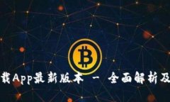 TP官网下载App最新版本 - 全面解析及优势体验