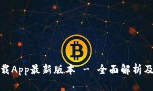 TP官网下载App最新版本 - 全面解析及优势体验