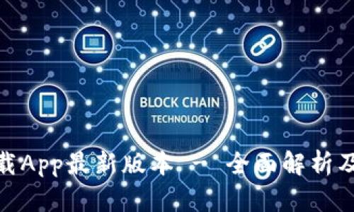 TP官网下载App最新版本 - 全面解析及优势体验