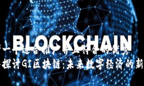 思考一个适合推广并且符合的优秀
深入探讨GI区块链：未来数字经济的新动能