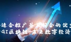 思考一个适合推广并且符合的优秀深入探讨GI区块