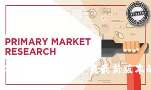 如何解决TP钱包无法下载最新版本的问题