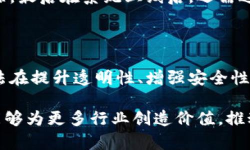 区块链颜色实验方法：探索去中心化与安全性的新境界

guaijianci区块链, 颜色实验, 去中心化, 安全性/guanjianci

### 引言

区块链技术自从比特币问世以来，已经深入入侵了金融、安全、物流等多个行业。随着其应用的不断扩展，人们对区块链的研究也越发细化，尤其是在如何利用区块链实现新的功能和应用方面，一种新的思路——区块链颜色实验方法逐渐引起了人们的关注。

在这里，我们将深入探讨区块链颜色实验方法的概念、应用、优势、以及它如何促进去中心化与安全性的提高。通过对这些方面的详细分析，我们不仅可以理解这一新兴概念的核心，还能理解其在不同领域中的潜在应用。 

### 什么是区块链颜色实验方法？

区块链颜色实验方法是一种在区块链技术基础上，通过对特定资产或数据进行标记（“上色”），以达到安全存储、追踪流通和增强资产透明度的目的。这个方法不仅涵盖了基本的性质，比如去中心化和不可篡改性，还引入了一种新的思维方式，使得研究人员和开发者能够在区块链上创造出新的功能。

#### 1. 上色的概念

所谓“上色”，是指对于某个特定的资产或者数据进行标记，使其在区块链网络上具有一定的属性。这个过程通过在智能合约或交易记录中添加特定信息来实现。颜色实验方法认为，每种颜色代表了资产的不同属性或更多的细节信息，比如某种商品的来源或所有权，可以在区块链上准确追踪。

#### 2. 为什么需要颜色实验方法？

在传统的数据库和资产管理系统中，数据的透明度和安全性很难得到保障。通过区块链颜色实验方法，不仅能提升数据的透明度，还能增强信任。比如，当用户看到某个资产的颜色标识时，可以很清楚地了解该资产的状态、流转记录和来源。

### 区块链颜色实验方法的应用场景

#### 1. 供应链管理

在供应链管理中，区块链颜色实验方法可以极大地改善交易的透明性和追溯性。通过为每一种商品赋予不同的颜色标识，企业可以准确追踪每一项交易和流转记录，大大降低了假冒伪劣产品的风险。

#### 2. 身份验证

在身份验证领域，颜色实验方法可以帮助用户在蓝色、红色或绿色标识下快速识别身份。比如，绿色表示用户的身份经过验证，而红色则意味着身份未验证。这种方式不仅简单易用，还能大幅降低身份盗窃的风险。

#### 3. 数据共享与隐私保护

随着数据共享的需求日益增加，如何在保护隐私的基础上实现高效的数据交流成为技术难题。区块链颜色实验能够帮助用户对其数据进行标记，并设置访问权限，确保只有授权用户才能查看敏感数据。

### 区块链颜色实验方法的优势

#### 1. 增强透明性

使用颜色标识使得每个资产的历史与状态一目了然。这种透明度提升了信任，从而促进了交易的顺利进行。

#### 2. 提高效率

通过对资产的颜色标识，交易流程得以简化，减少了人工干预的需求，从而提高了整体效率。

#### 3. 强化安全性

由于所有交易信息和数据都保存在区块链上，可以减少伪造和篡改的风险，从而提升了整个系统的安全性。

### 可能相关的问题

#### 问题1: 区块链颜色实验方法如何提升供应链的透明性？

区块链颜色实验方法如何提升供应链的透明性

随着全球化的加速，现代供应链的形态变得越来越复杂，各环节之间的信息流动成为影响效率与透明度的重要因素。传统供应链管理往往依赖中介机构进行信息的共享与维护，导致信息不对称，制约了透明度的提升。

区块链颜色实验方法通过将每个环节的资产上色，使得每一项交易都有一个明确的时间戳和状态标识。这种方法的核心在于，所有参与者都可以实时访问到最新的交易信息，从而消除信息孤岛的现象。无论是制造商、供应商还是最终的消费者，他们都可以通过对资产颜色的理解，轻松判断商品的真实来源与状态。

例如，假设一家电子产品制造商引入了区块链颜色实验方法，通过给不同阶段的产品上色。生产阶段为绿色，运输阶段为黄色，销售阶段为红色。任何一位消费者只需要查看产品的颜色标识，就能实时了解其在供应链中的状态，极大限度消除了假货的风险。

此外，颜色的变化也可以用来追踪产品在运输过程中的状态，比如运输环节延误、温度控制异常等信息，都能够被实时记录和更新。这种透明性提升后，供应商在进行订货时可以更好地评估产品的状态，进而决策。

综上所述，区块链颜色实验方法通过增强透明性，不仅提升了供应链的效率，也提高了参与者之间的信任度，确保了每一个环节的信息流转都在可控之中。

#### 问题2: 区块链颜色实验方法如何保护用户隐私？

区块链颜色实验方法如何保护用户隐私

在数据共享和身份验证日益受到关注的今天，用户隐私的保护已成为重要课题。区块链颜色实验方法通过对不同用户的身份和数据进行标记，实现了隐私保护与信息透明的平衡。

首先，区块链自身的去中心化特性确保了用户的数据不被集中存储，并赋予用户对个人数据的控制权。因此，用户在参与各种活动时，可以选择只共享他们愿意公开的信息，而不必向平台提供全面的个人资料。

而在颜色的运用上，假设一个用户在进行在线交易时，可以将其身份标记为绿色，表示已经验证身份。在这个过程中，只有与用户相关的特定信息被共享，外部第三方无法获得更多的用户背景信息。比如，一个绿色标识的用户在购买商品时，只需被识别为一个有效的身份，而不需要透露详细地址或联系方式。

同时，区块链技术的不可篡改性确保了一旦信息被记录就难以被更改，因此任何关于用户的身份信息都会在区块链上形成一份永久的记录。即使用户后续需要更改某些信息，只需通过特定的权限操作进行更新，而不必担心之前的数据会被恶意篡改。

通过上述措施，区块链颜色实验方法对用户隐私的保护做到了更为科学的考量，不仅满足了用户对于隐私的需求，也提升了整个系统的安全性和可信任度。

#### 问题3: 区块链颜色实验影响可持续发展吗?

区块链颜色实验对可持续发展的影响

随着全球性可持续发展目标（SDGs）的提出，越来越多的企业开始注重可持续发展的落实。区块链颜色实验方法作为一种新的技术手段，在实现可持续发展方面也展现出巨大的潜能。

首先，在资源的有效管理方面，区块链颜色实验方法能够对资源的使用情况进行实时追踪与记载。使用颜色标识对各个资源的流转状态进行监控，企业能够迅速判断哪些环节存在浪费、滞留或效率低下等问题，更好地进行资源。例如，在能源管理中，通过一个绿色标识就可以随时知道该设备的能耗情况，从而提升其使用效率，减少能源浪费。

其次，区块链颜色实验可为企业的环境管理提供全新的解决方案。在环境保护法规日益严格的背景下，企业需要证明其产品的可持续性与环保性。一些企业能够利用区块链登记其产品的生产环节、所用原材料的来源，确保其生产过程符合环保要求。而这些信息通过颜色实验方法上色后，消费者能够轻松判断某个产品是否符合环保标准，从而促进绿色消费。

最重要的是，区块链颜色实验方法还能提高公众和企业在可持续发展领域的透明度。通过信息的共享与透明，有助于形成一种可持续发展的社会氛围，促进更多企业积极参与到可持续发展的实践中去。政府和社会组织也能够通过这种透明性更好地评估企业在可持续发展方面的表现，推动政策的落实与改进。

因此，区块链颜色实验不仅可以为个体企业提供可持续发展的手段，也在更宏观的层面上推动资源的合理管理、环境保护及社会责任的履行。

#### 问题4: 在什么情况下不适合使用区块链颜色实验方法？

在什么情况下不适合使用区块链颜色实验方法

尽管区块链颜色实验方法是一个颇具前景的研究领域，但并非对所有场合都适用。在考虑使用这一方法时，需要注意以下几个方面：

首先，如果数据交换的需求不是基于区块链本身的安全特性，而是更多依赖传统数据库管理，那使用区块链颜色实验方法的价值就未必能得到充分体现。在信息传递需求不强的情况下，硬要将数据上色反而可能使系统变得复杂，有投入与产出的不对等，得不偿失。

其次，当参与者之间缺乏基本的信任关系时，使用区块链颜色实验方法可能无法产生预期效果。假如参与者之间的信任底层设施缺失，区块链的透明性和安全性也无法转化为信任的建立。因此，在信任仍然是基本前提的环境中，可能更适合其他商业模型而不是基于区块链的系统。

再者，技术的成熟度也是一个重要考虑因素。当前区块链技术仍处于不断发展阶段，诸多潜在的问题影响使用，如延时、交易成本等。在这样的情形下，过早地尝试使用区块链颜色实验方法，可能导致项目进展不顺，造成资金与资源的浪费。

最后，法律与合规也是使用的障碍。在某些国家或地区，关于区块链技术的法律法规尚未制定，企业在使用时可能会面临监管风险。因此在考虑引入区块链颜色实验方法的项目时，必须首先确保符合当地的法律法规。

#### 问题5: 如何进行区块链颜色实验的实践？

如何进行区块链颜色实验的实践

区块链颜色实验方法的实践过程虽然看似复杂，但实质上它归结为几个核心步骤。首先，我们需要明确实验的目标，确定希望通过颜色标识实现的具体效果，比如提升透明度、增强安全性等。

接下来，必须进行系统的需求分析与技术架构设计。根据不同的应用场景与目标，设计适合的系统架构，并选择合适的区块链平台。当前比较常见的区块链平台如Ethereum、Hyperledger等，可以依据项目的需求进行取舍。

一旦架构设计完成，就进入智能合约的编写环节。智能合约是区块链上执行的代码，承担着资产标识、数据存储、交易执行等多重功能。在这一过程中，需要注重代码的质量与安全性，务必进行多次测验确保智能合约的准确性，防止由于编程错误导致的安全漏洞。

紧接着，是颜色标识的设计与实现。可以根据需求为各类资产设计相应的颜色标识，并将其映射到智能合约中的相关逻辑。一个良好的颜色标识设计应能清晰、直观地表明资产的状态，而不可以造成误导或混淆。

完成以上步骤后，需要进行系统的测试与上线。在此阶段应进行充分的测试，验证所有功能的可用性和流畅性，确保所有数据可以正确在区块链上被记录、标识和追踪。最后在系统上线后，还需进行持续的监控与维护，确保系统在实际运营中的稳定与安全。

### 结论

区块链颜色实验方法作为一种新兴的技术手段，承载着对未来多种应用场景的探索与创造潜力。通过对其基本概念、应用场景以及影响的深度探讨，不难看出，该方法在提升透明性、增强安全性、保护隐私等多个方面具有关键性的作用。

当然，任何新技术的实施都伴随着挑战，特别是在合规、技术成熟度、信任关系等问题上我们都需要保持警觉。在认识到这些问题后，合理及适当地应用这一方法，将能够为更多行业创造价值，推动可持续发展目标的落实。
