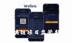 全面解析区块链项目监管部门及其功能