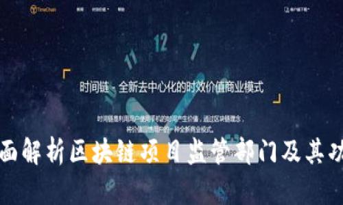 全面解析区块链项目监管部门及其功能