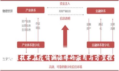 区块链技术在疫情溯源中的应用与方案探讨