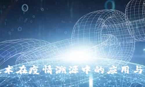 区块链技术在疫情溯源中的应用与方案探讨