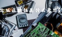 在当前的数字化时代，区块链技术正日益成为热