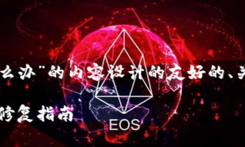 以下是根据您提到的“tP钱包点不开怎么办”的内容设计的友好的、关键词以及详细的介绍和常见问题解答。

解决tP钱包无法打开的常见问题，快速修复指南