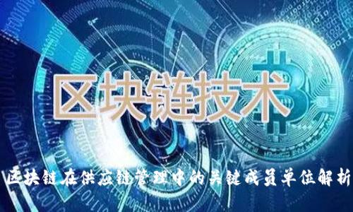 区块链在供应链管理中的关键成员单位解析