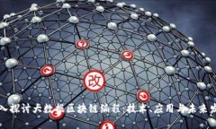 深入探讨大数据区块链编程：技术、应用与未来