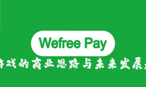 区块链游戏的商业思路与未来发展趋势分析