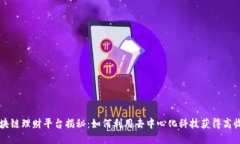 区块链理财平台揭秘：如何利用去中心化科技获