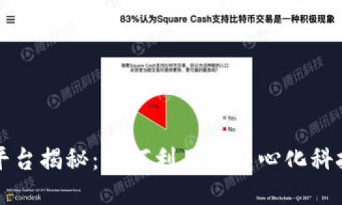 区块链理财平台揭秘：如何利用去中心化科技获得高收益