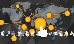 区块链上用户运营：构建去中心化生态的关键策