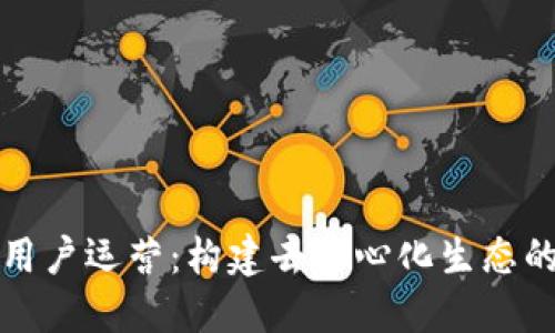 区块链上用户运营：构建去中心化生态的关键策略