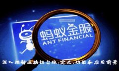 深入理解区块链台账：定义、功能和应用前景