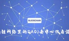 深入探讨：区块链网络里的DAO（去中心化自治组