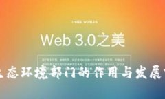 区块链生态环境部门的作用与发展前景解析