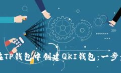 如何在TP钱包中创建QKI钱包：一步步指南