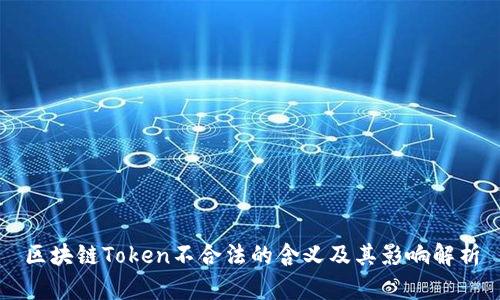 区块链Token不合法的含义及其影响解析