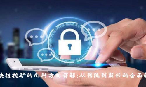 区块链挖矿的几种方式详解：从传统到新兴的全面解析