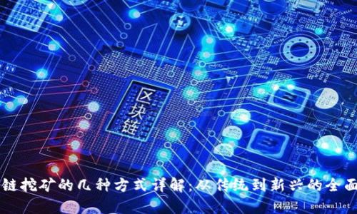 区块链挖矿的几种方式详解：从传统到新兴的全面解析