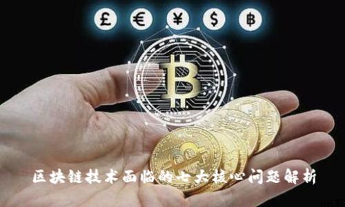 区块链技术面临的七大核心问题解析