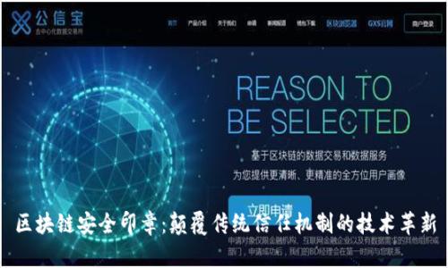 区块链安全印章：颠覆传统信任机制的技术革新