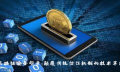 区块链安全印章：颠覆传统信任机制的技术革新
