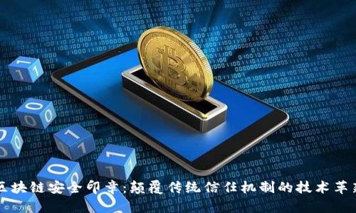 区块链安全印章：颠覆传统信任机制的技术革新