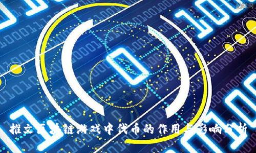 推文区块链游戏中代币的作用与影响分析