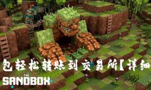 : 如何使用TP钱包轻松转账到交易所？详细指南与注意事项